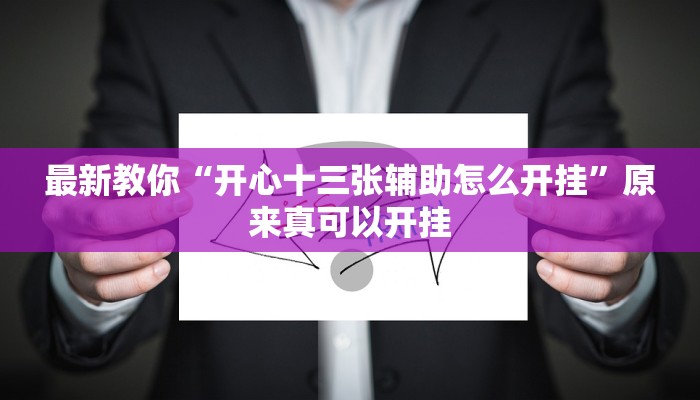 最新教你“开心十三张辅助怎么开挂”原来真可以开挂