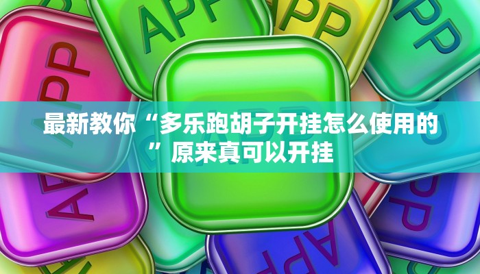 今日分享“哈哈长沙麻将怎么开挂”原来真可以开挂