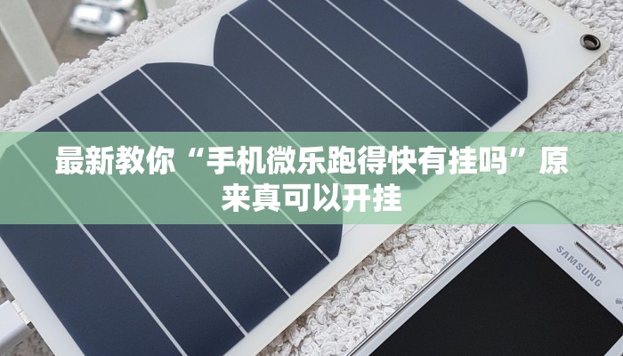 最新教你“手机微乐跑得快有挂吗”原来真可以开挂