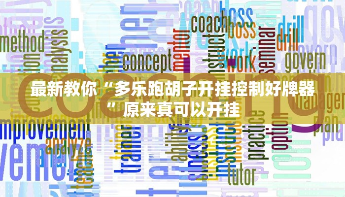 最新教你“多乐跑胡子开挂控制好牌器”原来真可以开挂