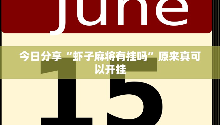 今日分享“虾子麻将有挂吗”原来真可以开挂