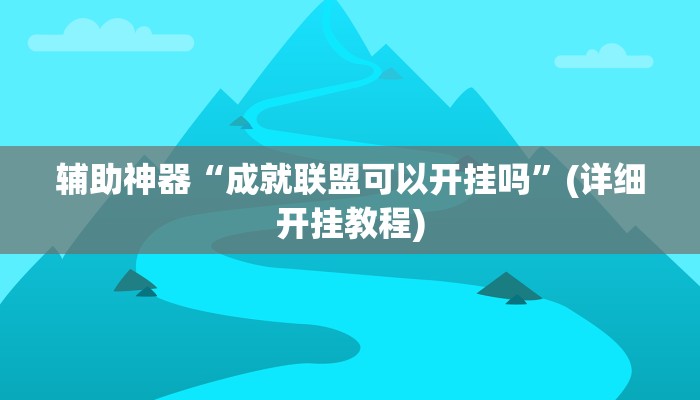 辅助神器“成就联盟可以开挂吗”(详细开挂教程)