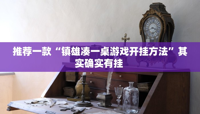 推荐一款“镇雄凑一桌游戏开挂方法”其实确实有挂 