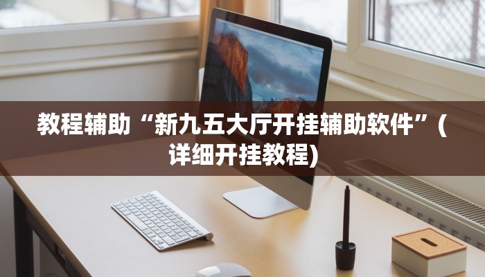 教程辅助“新九五大厅开挂辅助软件”(详细开挂教程)
