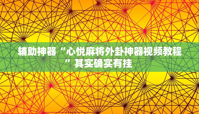 辅助神器“心悦麻将外卦神器视频教程”其实确实有挂 