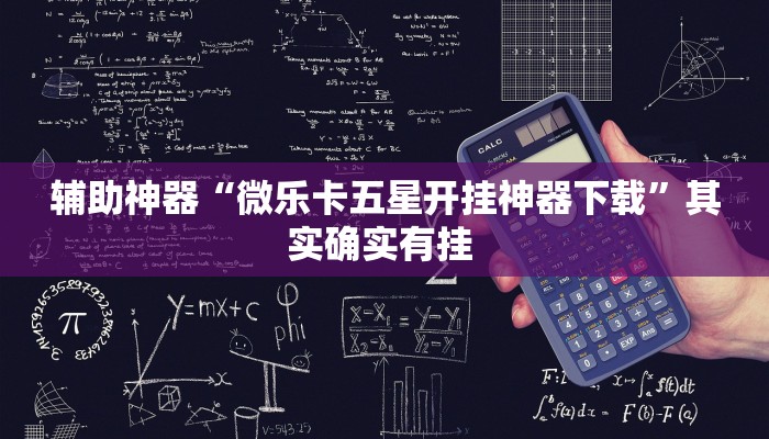 推荐一款“江城互娱辅助”其实确实有挂 