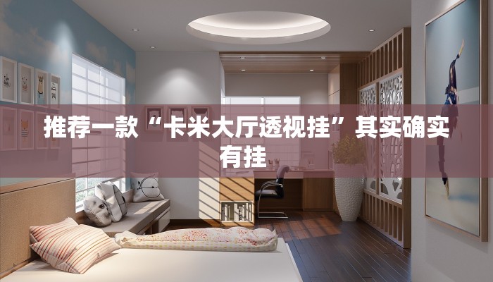 推荐一款“卡米大厅透视挂”其实确实有挂 