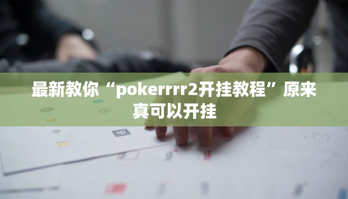 最新教你“pokerrrr2开挂教程”原来真可以开挂