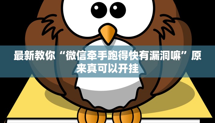 最新教你“微信牵手跑得快有漏洞嘛”原来真可以开挂