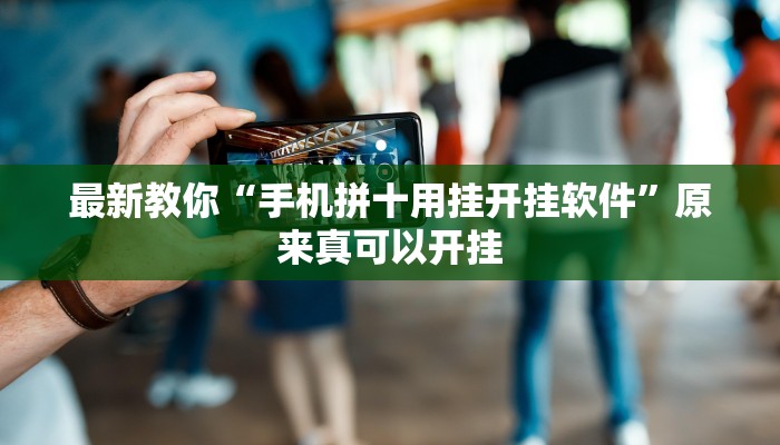 最新教你“手机拼十用挂开挂软件”原来真可以开挂