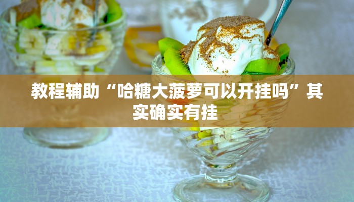 教程辅助“哈糖大菠萝可以开挂吗”其实确实有挂 