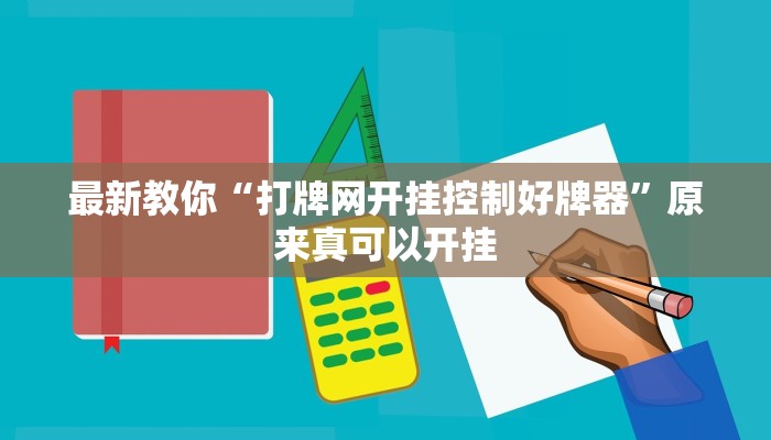 最新教你“打牌网开挂控制好牌器”原来真可以开挂