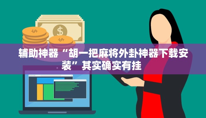 辅助神器“胡一把麻将外卦神器下载安装”其实确实有挂 