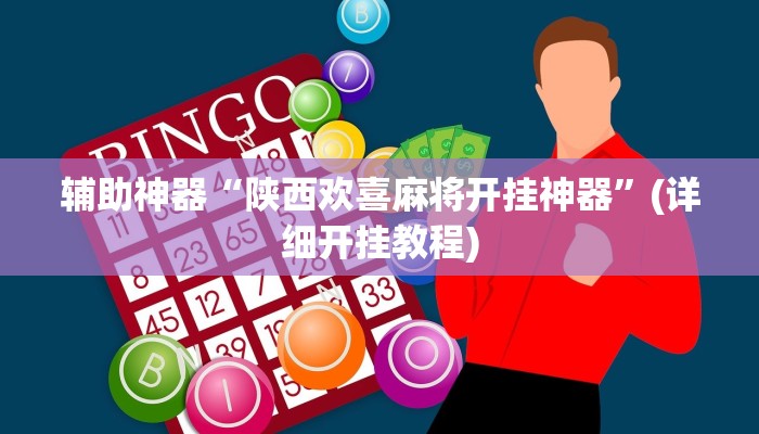 辅助神器“陕西欢喜麻将开挂神器”(详细开挂教程)