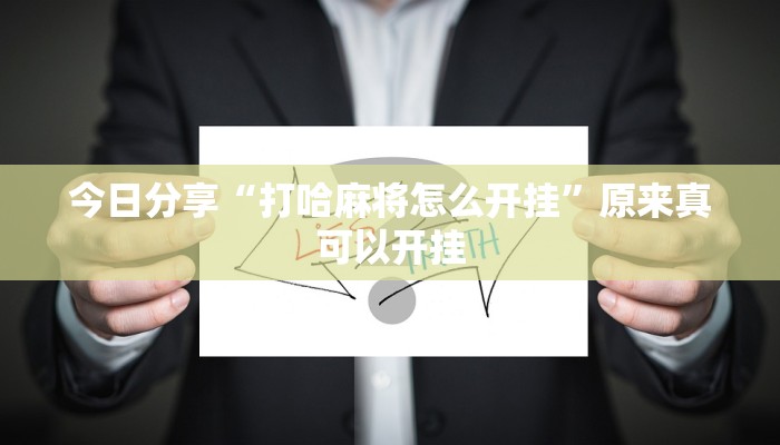 今日分享“打哈麻将怎么开挂”原来真可以开挂
