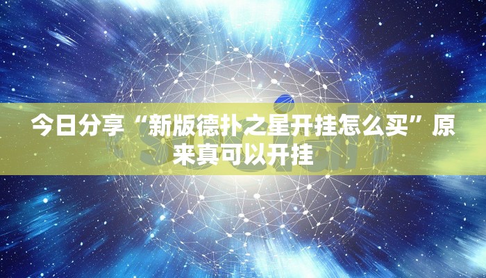 今日分享“新版德扑之星开挂怎么买”原来真可以开挂