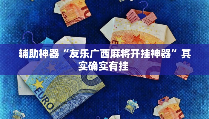 推荐一款“乐胡麻将开挂下什么软件”其实确实有挂 