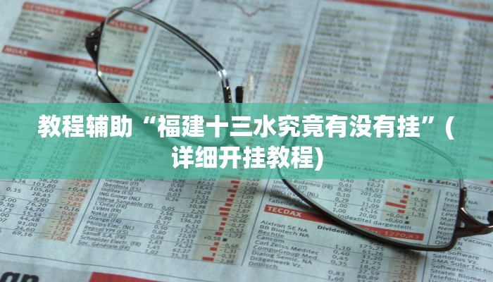 最新教你“新人皇有透视挂吗”原来真可以开挂