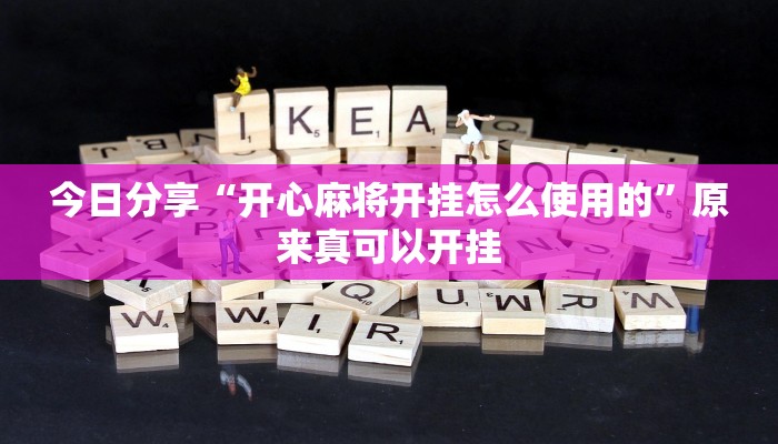 今日分享“开心麻将开挂怎么使用的”原来真可以开挂