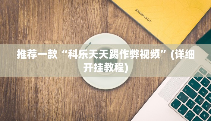 教程辅助“黑鹰众玩大厅能不能开挂”其实确实有挂 