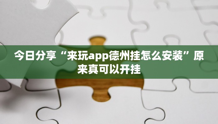 今日分享“来玩app德州挂怎么安装”原来真可以开挂