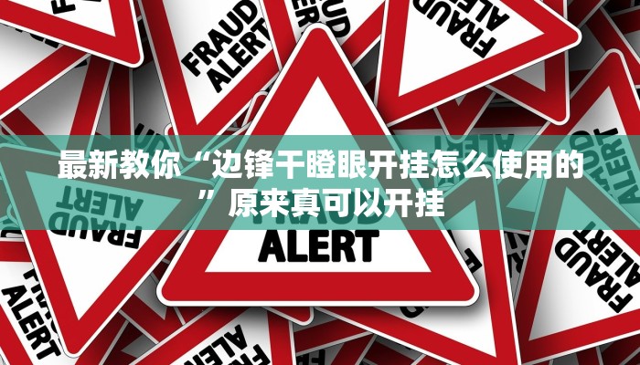最新教你“边锋干瞪眼开挂怎么使用的”原来真可以开挂