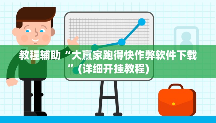 教程辅助“大赢家跑得快作弊软件下载”(详细开挂教程)