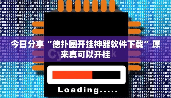 今日分享“德扑圈开挂神器软件下载”原来真可以开挂