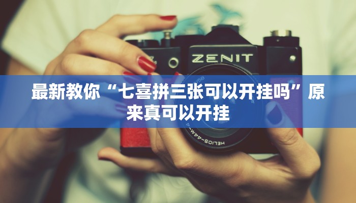 最新教你“七喜拼三张可以开挂吗”原来真可以开挂