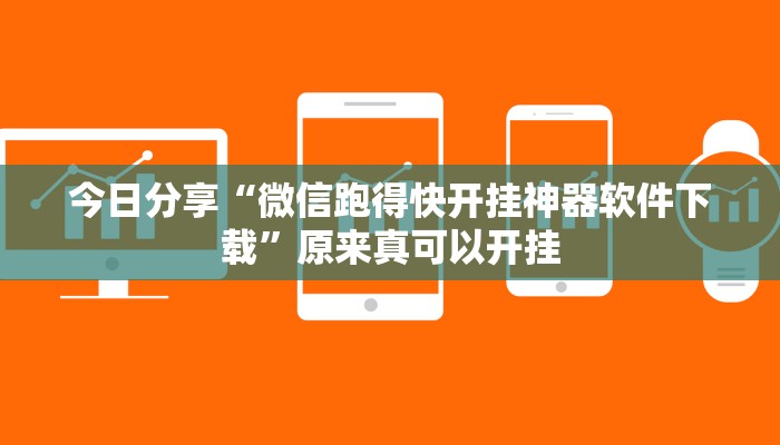 今日分享“微信跑得快开挂神器软件下载”原来真可以开挂