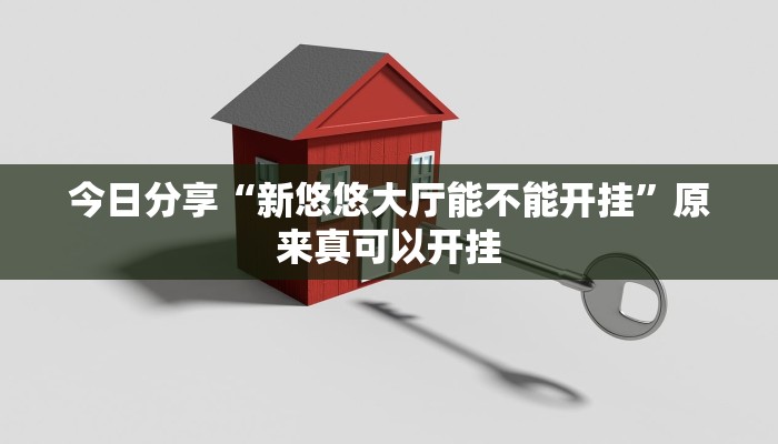 今日分享“新悠悠大厅能不能开挂”原来真可以开挂