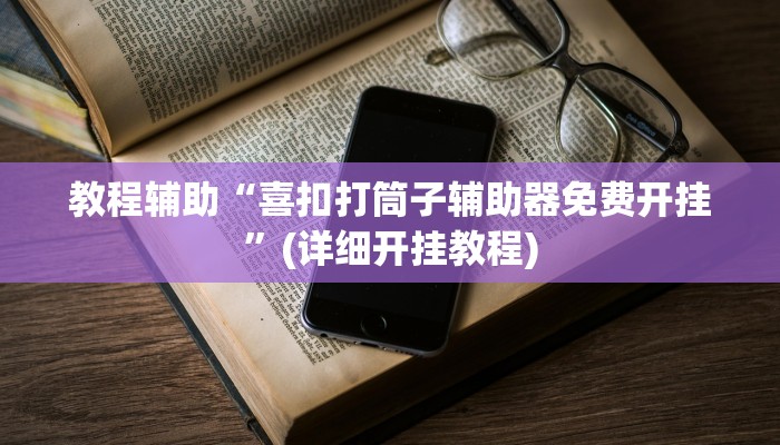 最新教你“新西游大厅怎么开挂”原来真可以开挂