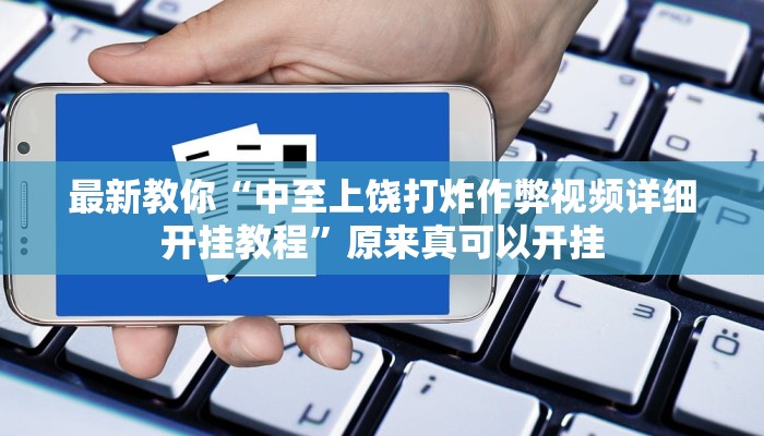 最新教你“中至上饶打炸作弊视频详细开挂教程”原来真可以开挂