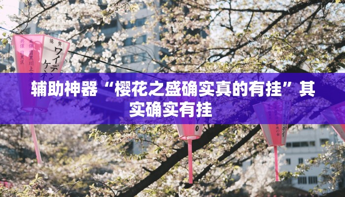 辅助神器“樱花之盛确实真的有挂”其实确实有挂 