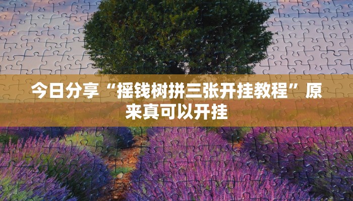 今日分享“摇钱树拼三张开挂教程”原来真可以开挂