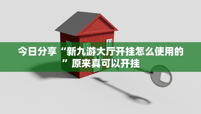 今日分享“新九游大厅开挂怎么使用的”原来真可以开挂