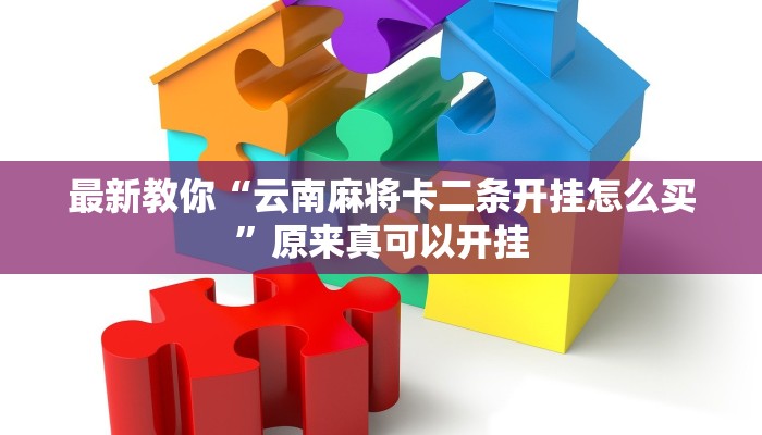 今日分享“哈哈贵阳捉鸡麻将开挂怎么开”原来真可以开挂