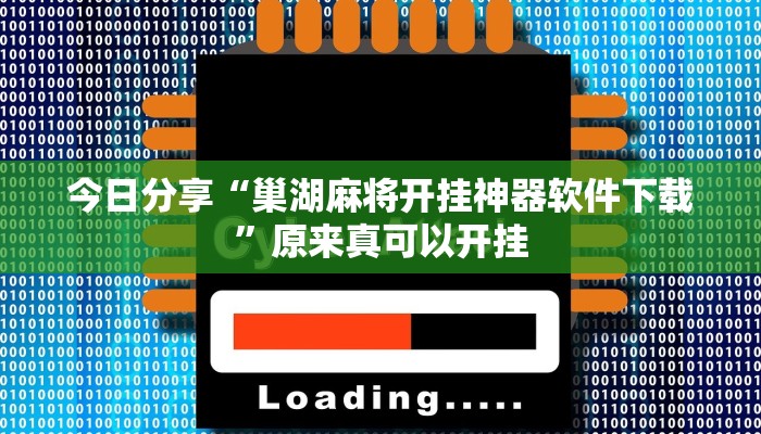 今日分享“巢湖麻将开挂神器软件下载”原来真可以开挂