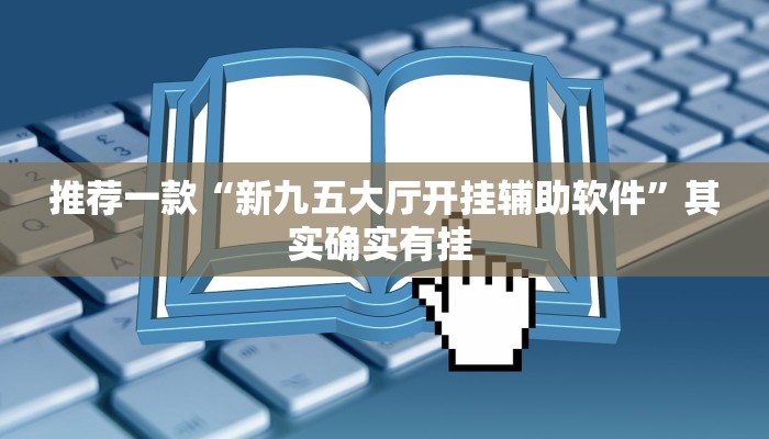教程辅助“爱摩罗保定麻将确实真的有挂”(详细开挂教程)