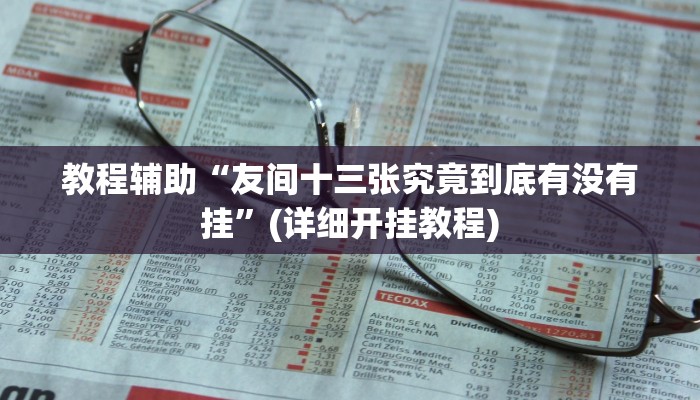 推荐一款“微乐内蒙麻将开挂免费下载安装”其实确实有挂 