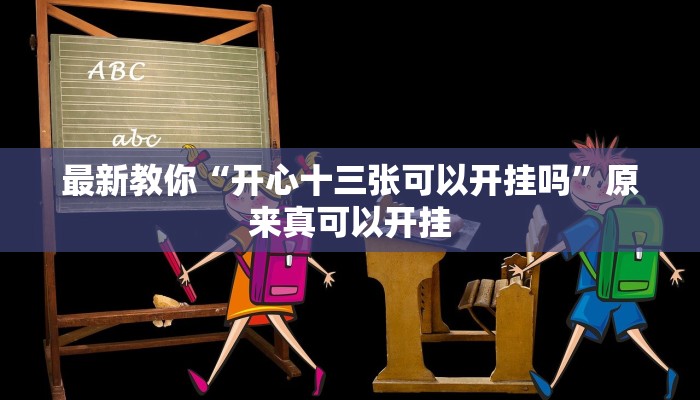 最新教你“开心十三张可以开挂吗”原来真可以开挂