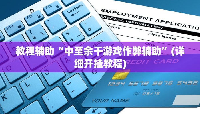 教程辅助“哈哈长沙麻将怎么开挂”其实确实有挂 