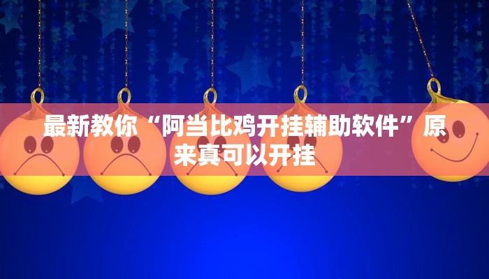 最新教你“阿当比鸡开挂辅助软件”原来真可以开挂