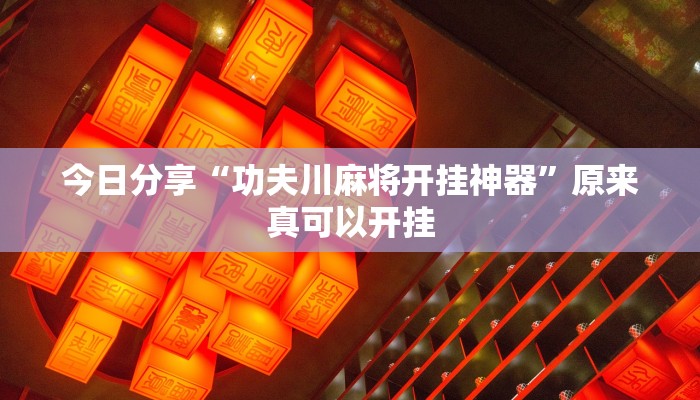 今日分享“功夫川麻将开挂神器”原来真可以开挂