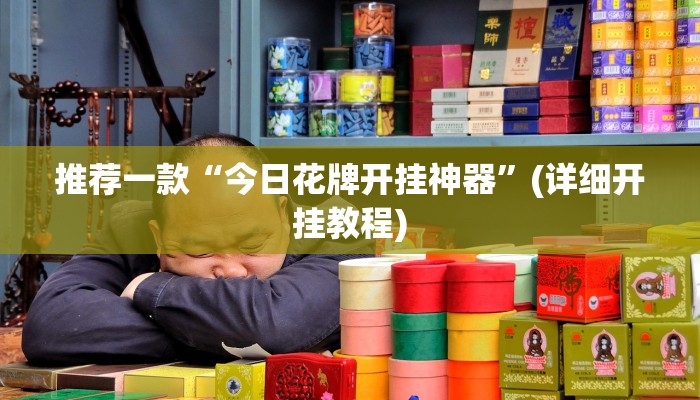 推荐一款“今日花牌开挂神器”(详细开挂教程)