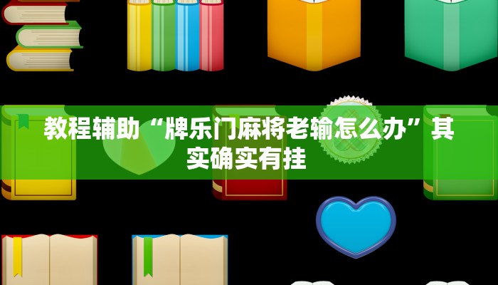 教程辅助“牌乐门麻将老输怎么办”其实确实有挂 