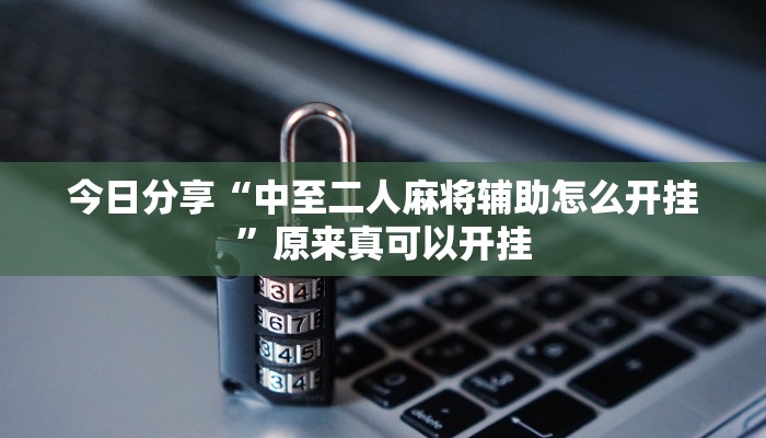辅助神器“卡米大厅透视挂”其实确实有挂 