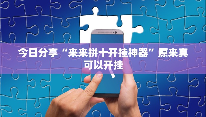 辅助神器“哈灵麻将外卦神器免费版”其实确实有挂 