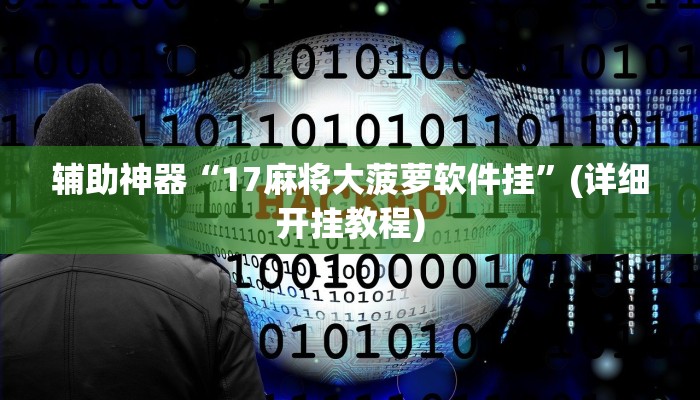 辅助神器“17麻将大菠萝软件挂”(详细开挂教程)