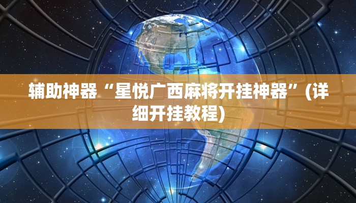辅助神器“星悦广西麻将开挂神器”(详细开挂教程)